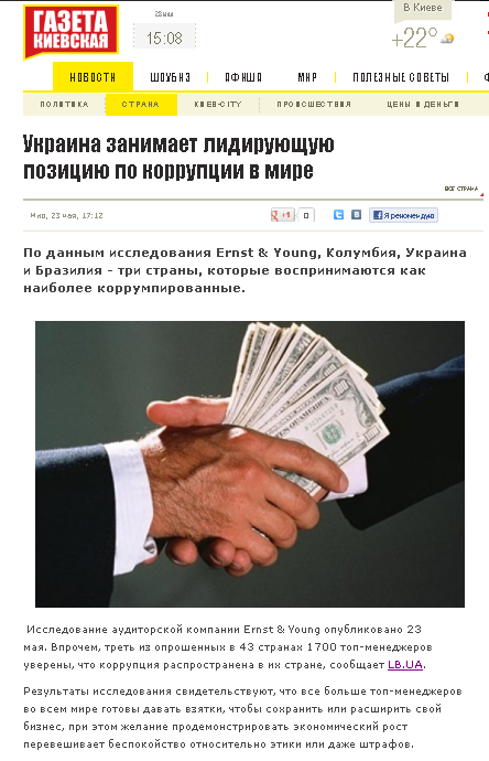 http://kievskaya.com.ua/novosti/strana/ukraina-zanimaet-lidiruyuschuyu-poziciyu-po-korrupcii-v-mire.html