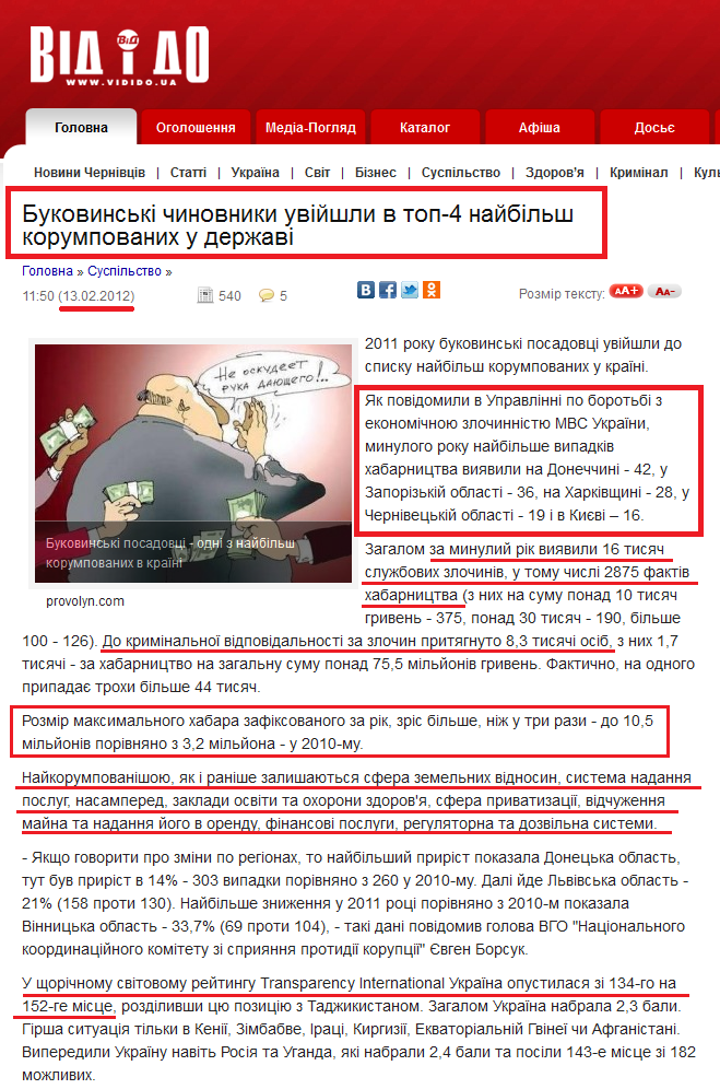 http://vidido.ua/index.php/pogliad/article/bukovins_ki_chinovniki_nabrali_habariv_na_4_misce_u_derzhavi/