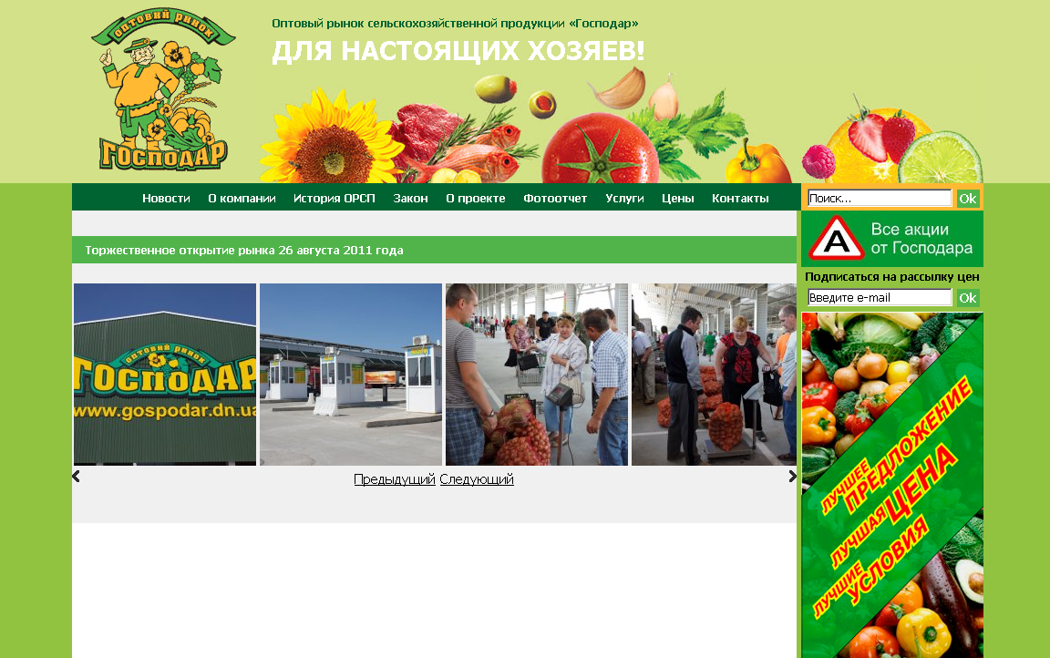 http://www.gospodar.dn.ua/fotootchet/54-torzhestvennoe-otkrytie-rynka-26-avgusta-2011-goda