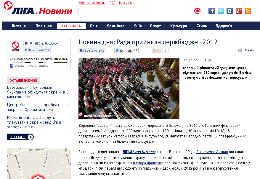 http://news.liga.net/ua/news/economics/581349-novina_dnya_rada_priynyala_derzhbyudzhet_2012.htm
