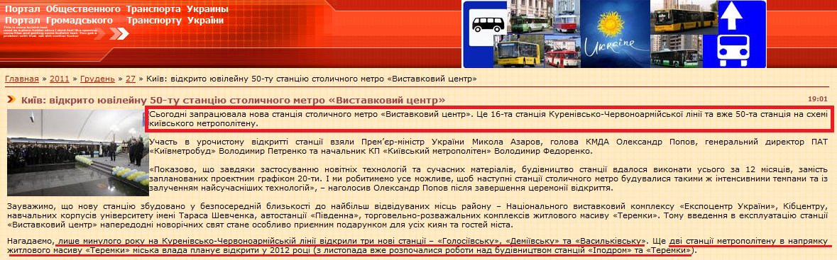http://citybuses.at.ua/news/kijiv_vidkrito_juvilejnu_50_tu_stanciju_stolichnogo_metro_vistavkovij_centr/2011-12-27-89