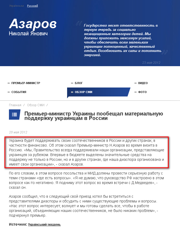 http://www.azarov.ua/media_review/Premer-ministr-Ukraini-poobeshchal-materialnuyu-podderzhku-ukraintsam-v-Rossii.html