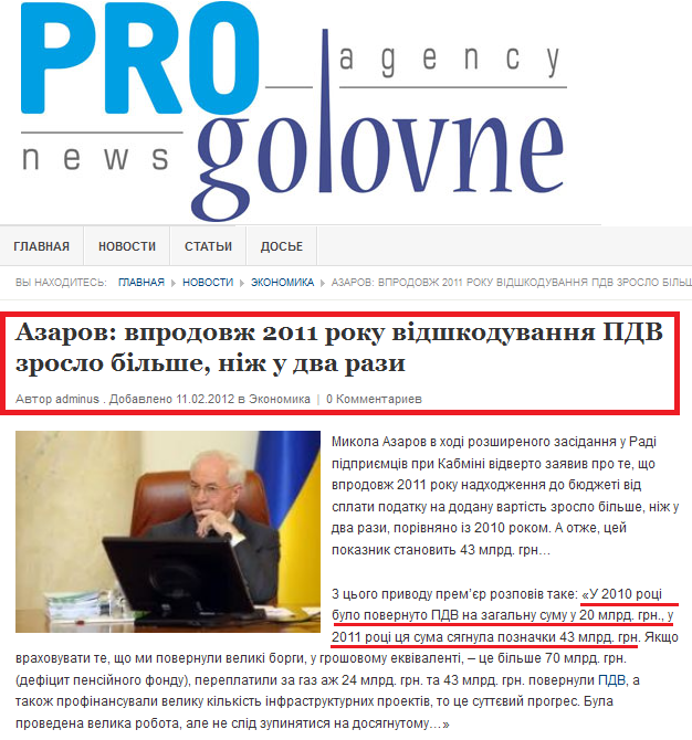 http://progolovne.com.ua/2012/02/11/azarov-vprodovzh-2011-roku-vidshkoduvannya-pdv-zroslo-bilshe-nizh-u-dva-razi.html