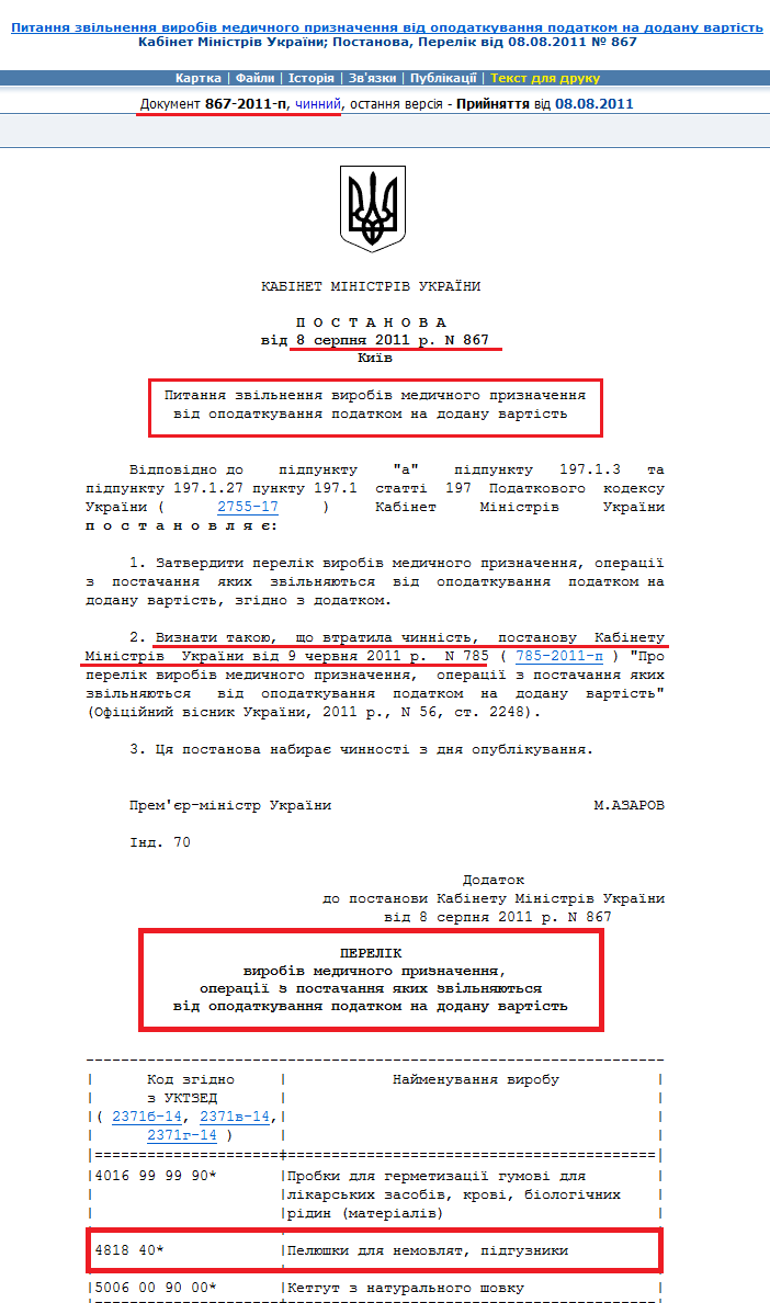 http://zakon2.rada.gov.ua/laws/show/867-2011-%D0%BF