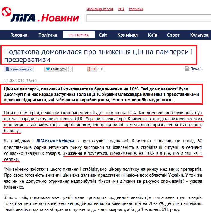 http://news.liga.net/ua/news/economics/540079-podatkova-domovilasya-pro-znizhennya-ts-n-na-pampersi-prezervativi.htm