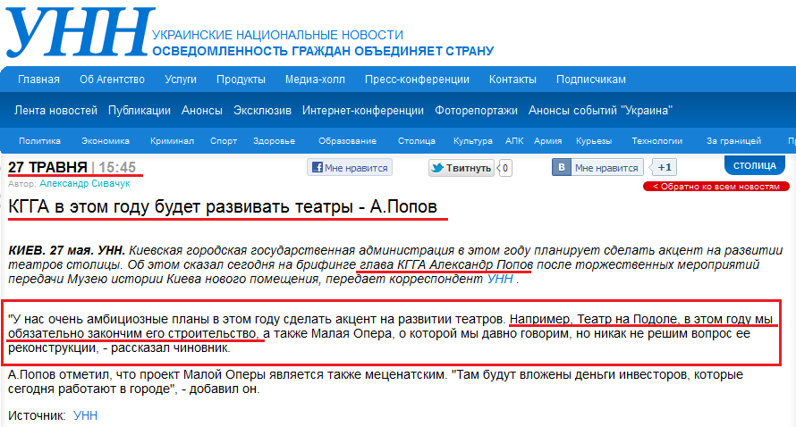 http://www.unn.com.ua/ru/news/737543-kgga-v-etom-godu-budet-razvivat-teatry---a.popov/