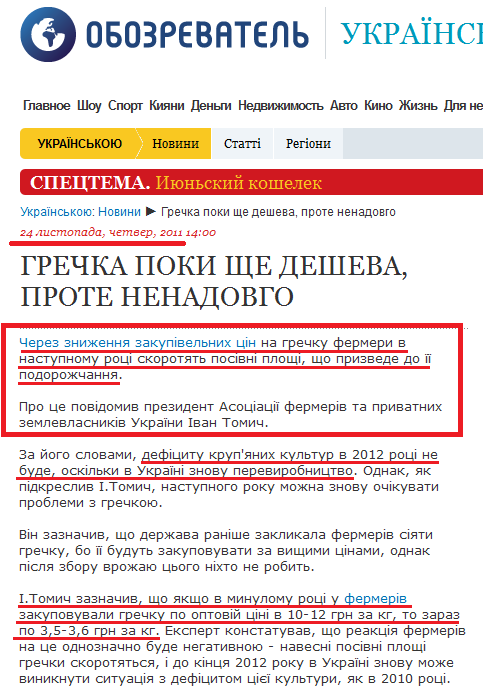 http://ukr.obozrevatel.com/news/grechka-poki-sche-desheva-prote-nenadovgo.htm