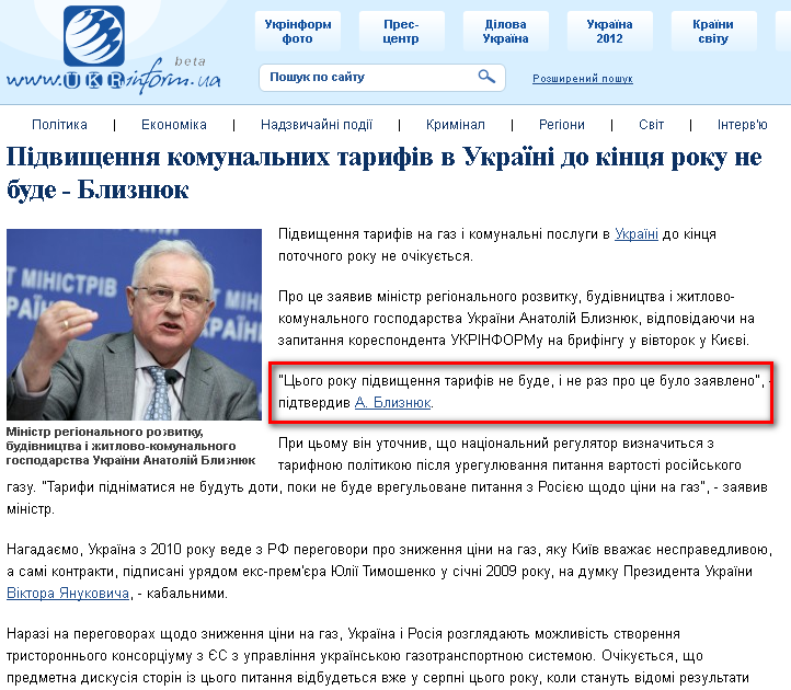 http://www.ukrinform.ua/ukr/news/pidvishchennya_komunalnih_tarifiv_v_ukraiini_do_kintsya_roku_ne_bude___bliznyuk_1730701