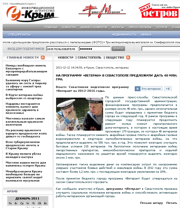 http://e-crimea.info/2011/12/12/54952/Na_programmu___Veteran___v_Sevastopole_predlozhili_dat_40_mln_grn.shtml