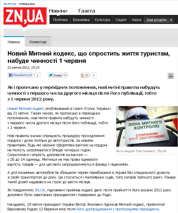 http://news.dt.ua/ECONOMICS/noviy_mitniy_kodeks,_scho_sprostit_zhittya_turistam,_nabude_chinnosti_1_chervnya-100979.html