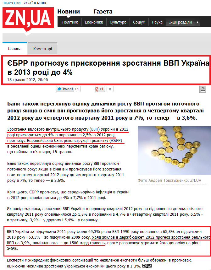 http://news.dt.ua/ECONOMICS/ebrr_prognozue_priskorennya_zrostannya_vvp_ukrayina_v_2013_rotsi_do_4-102337.html