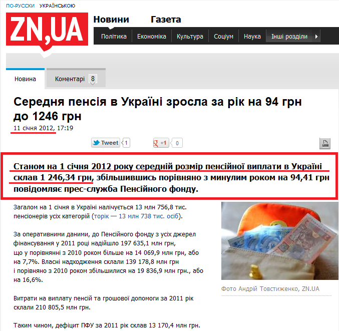 http://news.dt.ua/ECONOMICS/serednya_pensiya_v_ukrayini_zrosla_za_rik_na_94_grn_do_1246_grn-95333.html