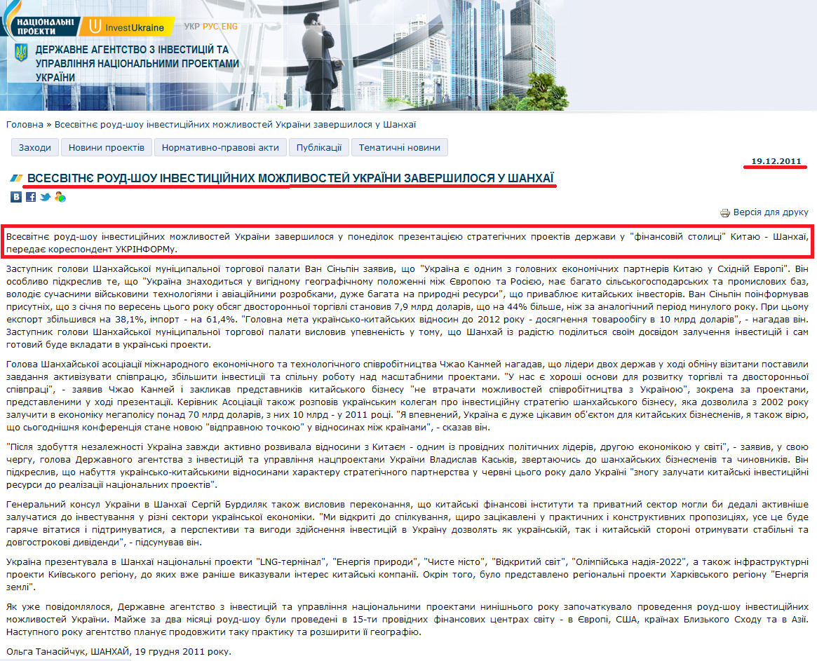 http://www.ukrproject.gov.ua/news/vsesvitne-roud-shou-investitsiinikh-mozhlivostei-ukraini-zavershilosya-u-shankhai