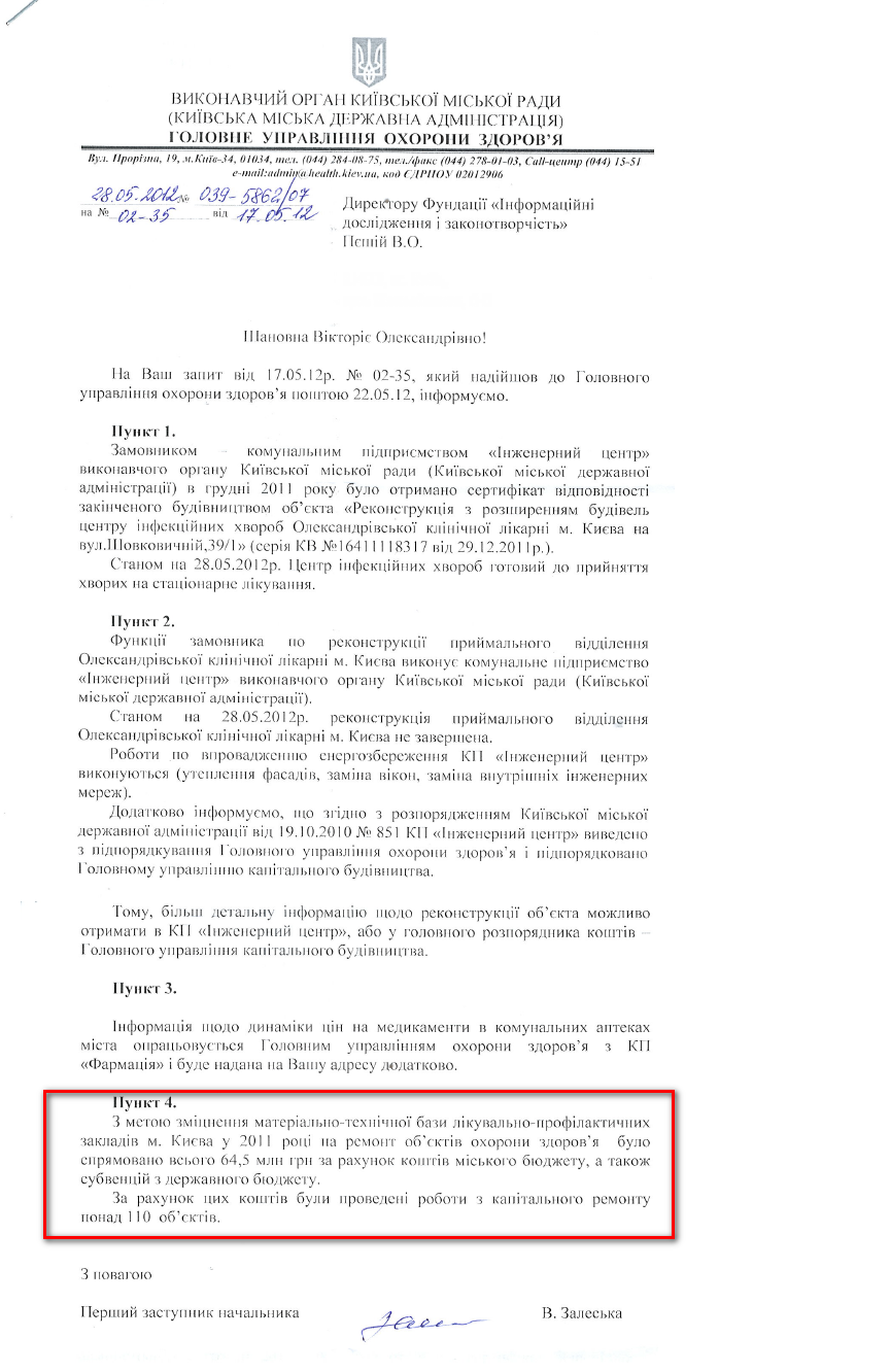 Лист Першого заступника начальника Головного управління охорони здоров'я Київської міської державної адміністації В. Зеленської