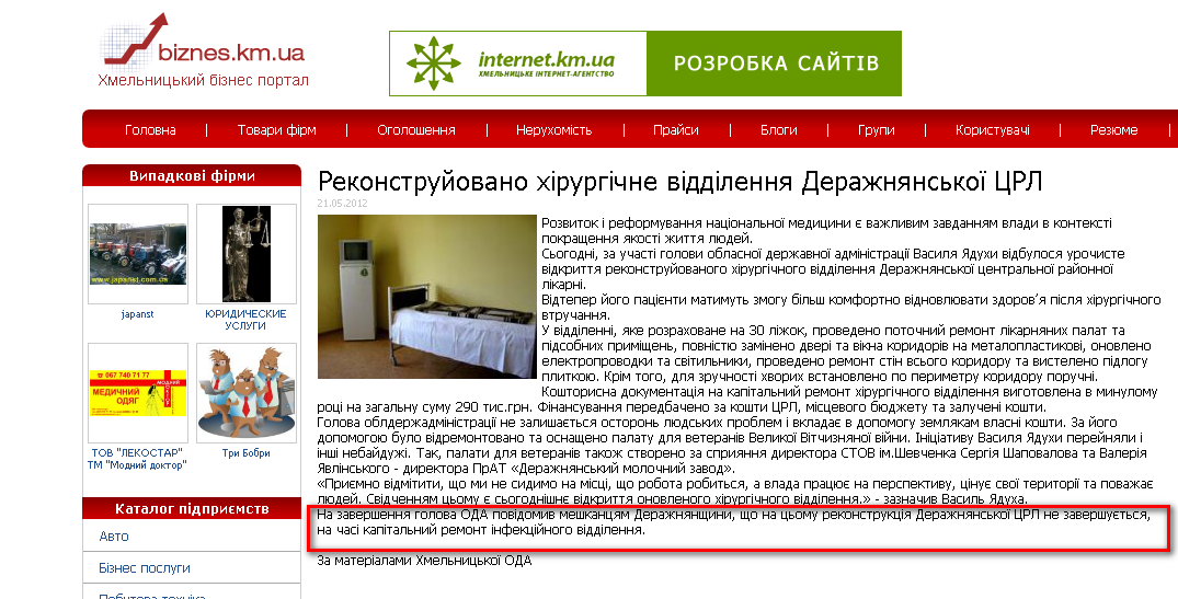 http://biznes.km.ua/onenews/Rekonstrujovano-hirurgichne-viddilennya-Derazhnyanskoyi-CRL.html