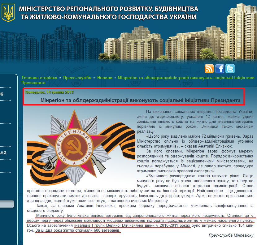 http://minregion.gov.ua/index.php?option=com_k2&view=item&id=2105:%D0%BC%D1%96%D0%BD%D1%80%D0%B5%D0%B3%D1%96%D0%BE%D0%BD-%D1%82%D0%B0-%D0%BE%D0%B1%D0%BB%D0%B4%D0%B5%D1%80%D0%B6%D0%B0%D0%B4%D0%BC%D1%96%D0%BD%D1%96%D1%81%D1%82%D1%80%D0%B0%D1%86%D1%96%D1%97-%D0%B2%D0%B8%D0%BA%D0%BE%D0%BD%D1%83%D1%8E%D1%82%D1%8C-%D1%81%D0%BE%D1%86%D1%96%D0%B0%D0%BB%D1%8C%D0%BD%D1%96-%D1%96%D0%BD%D1%96%D1%86%D1%96%D0%B0%D1%82%D0%B8%D0%B2%D0%B8-%D0%BF%D1%80%D0%B5%D0%B7%D0%B8%D0%B4%D0%B5%D0%BD%D1%82%D0%B0&Itemid=222&lang=uk