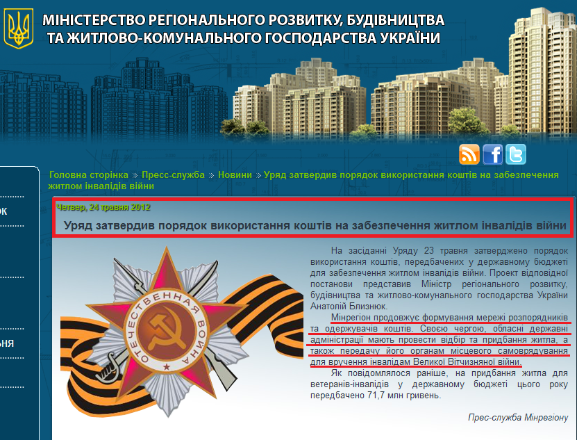 http://minregion.gov.ua/index.php?option=com_k2&view=item&id=2209:%D1%83%D1%80%D1%8F%D0%B4-%D0%B7%D0%B0%D1%82%D0%B2%D0%B5%D1%80%D0%B4%D0%B8%D0%B2-%D0%BF%D0%BE%D1%80%D1%8F%D0%B4%D0%BE%D0%BA-%D0%B2%D0%B8%D0%BA%D0%BE%D1%80%D0%B8%D1%81%D1%82%D0%B0%D0%BD%D0%BD%D1%8F-%D0%BA%D0%BE%D1%88%D1%82%D1%96%D0%B2-%D0%BD%D0%B0-%D0%B7%D0%B0%D0%B1%D0%B5%D0%B7%D0%BF%D0%B5%D1%87%D0%B5%D0%BD%D0%BD%D1%8F-%D0%B6%D0%B8%D1%82%D0%BB%D0%BE%D0%BC-%D1%96%D0%BD%D0%B2%D0%B0%D0%BB%D1%96%D0%B4%D1%96%D0%B2-%D0%B2%D1%96%D0%B9%D0%BD%D0%B8&Itemid=222&lang=uk