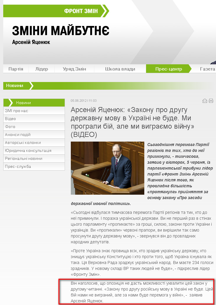 http://frontzmin.ua/ua/media/news/none/10671-arsenij-jatsenjuk-zakonu-pro-drugu-derzhavnu-movu-v-ukrayini-ne-bude-mi-prograli-bij-ale-mi-vigraemo-vijnu.html