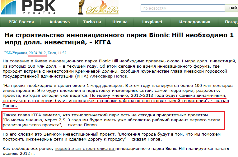 http://www.rbc.ua/rus/newsline/show/na-stroitelstvo-innovatsionnogo-parka-bionic-hill-neobhodimo-20042012113200