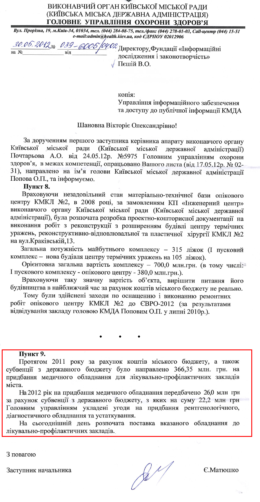 Лист заступника начальника Головного управління охорони здоров'я Київської міської державної адміністрації Є. Матюшко