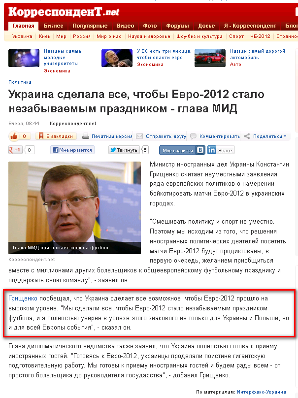 http://korrespondent.net/ukraine/politics/1356913-ukraina-sdelala-vse-chtoby-evro-2012-stalo-nezabyvaemym-prazdnikom-glava-mid