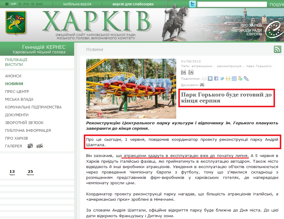 http://www.city.kharkov.ua/uk/news/park-gorkogo-bude-gotoviy-do-kintsya-serpnya-14107.html