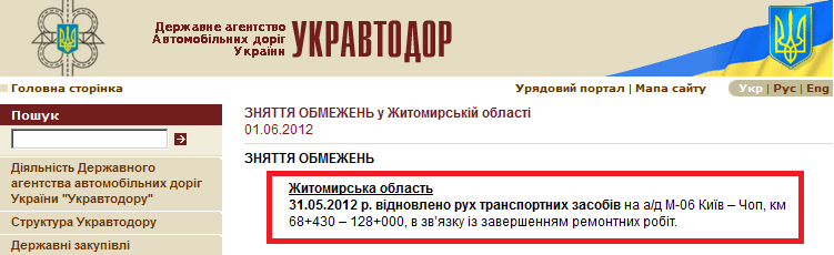 http://www.ukravtodor.gov.ua/clients/ukrautodor.nsf/0/46CF8C2CAA7B0B56C2257A10001E2A3C