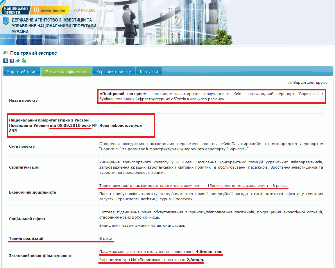 http://www.ukrproject.gov.ua/project/povitryanii-ekspres