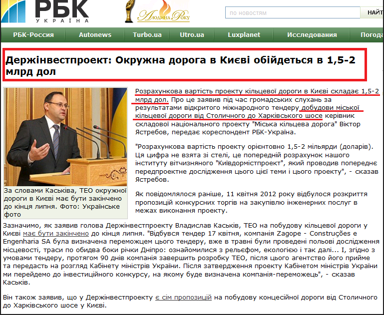 http://www.rbc.ua/ukr/top/show/gosinvestproekt-okruzhnaya-doroga-v-kieve-oboydetsya-v-1-5-2-25052012214700