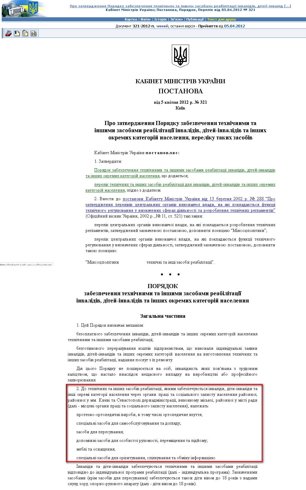 http://zakon2.rada.gov.ua/laws/show/321-2012-%D0%BF/page