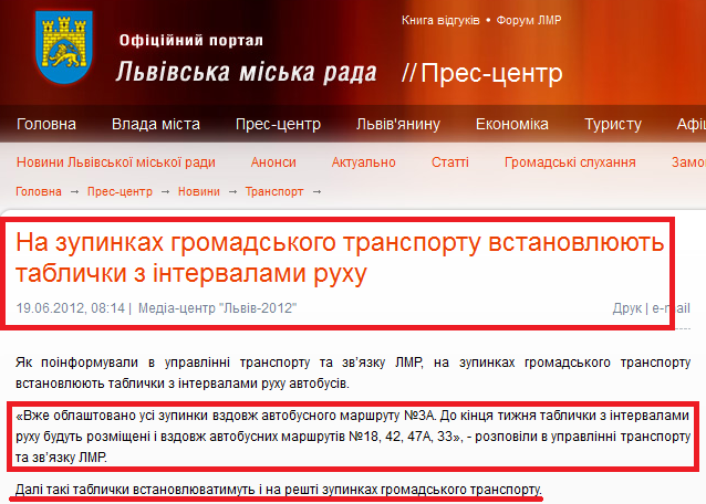 http://www.city-adm.lviv.ua/news/transport/19774-na-zupinkah-gromadskogo-transportu-vstanovlujut-tablichki-z-intervalami-ruhu