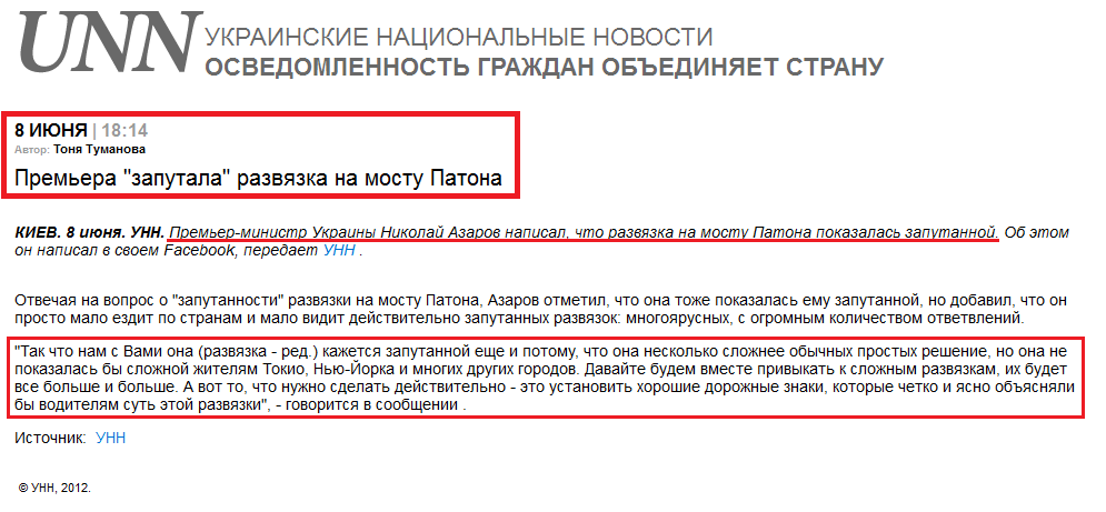 http://www.unn.com.ua/ru/news/763280-premera-zaputala-razvyazka-na-mostu-patona/?print