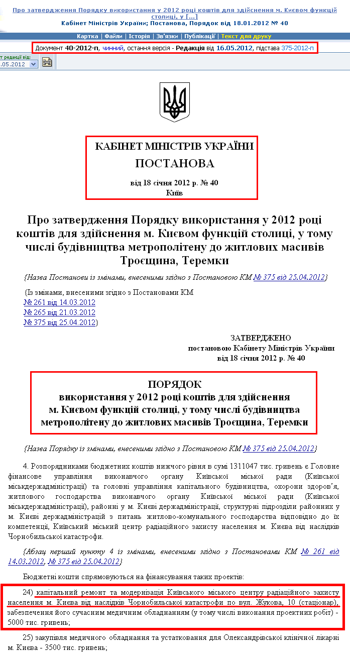 http://zakon2.rada.gov.ua/laws/show/40-2012-%D0%BF