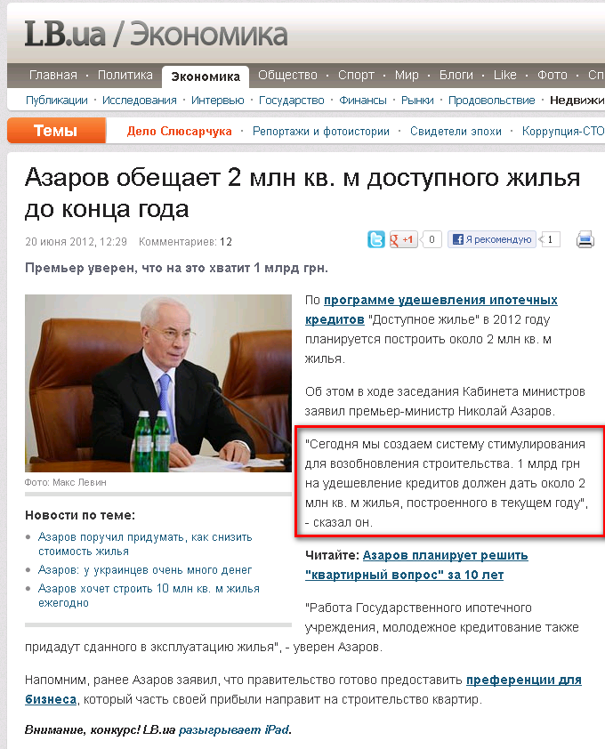 http://economics.lb.ua/estate/2012/06/20/157171_azarov_obeshchaet_2_mln_kv_m_dostupnogo.html