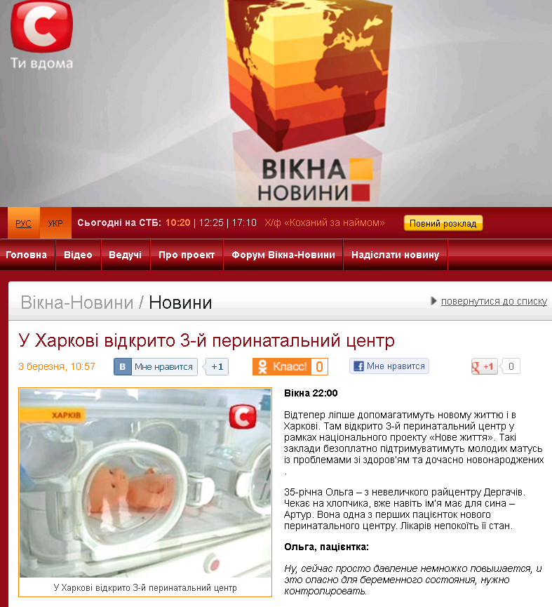 http://vikna.stb.ua/ua/news/2012/3/3/95681/