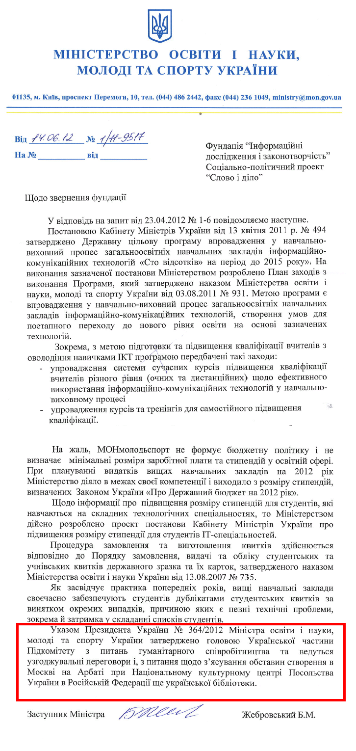 Лист Заступника міністра освіти і науки, молоді та спорту України Б.М. Жебровського від 14 червня 2012 року