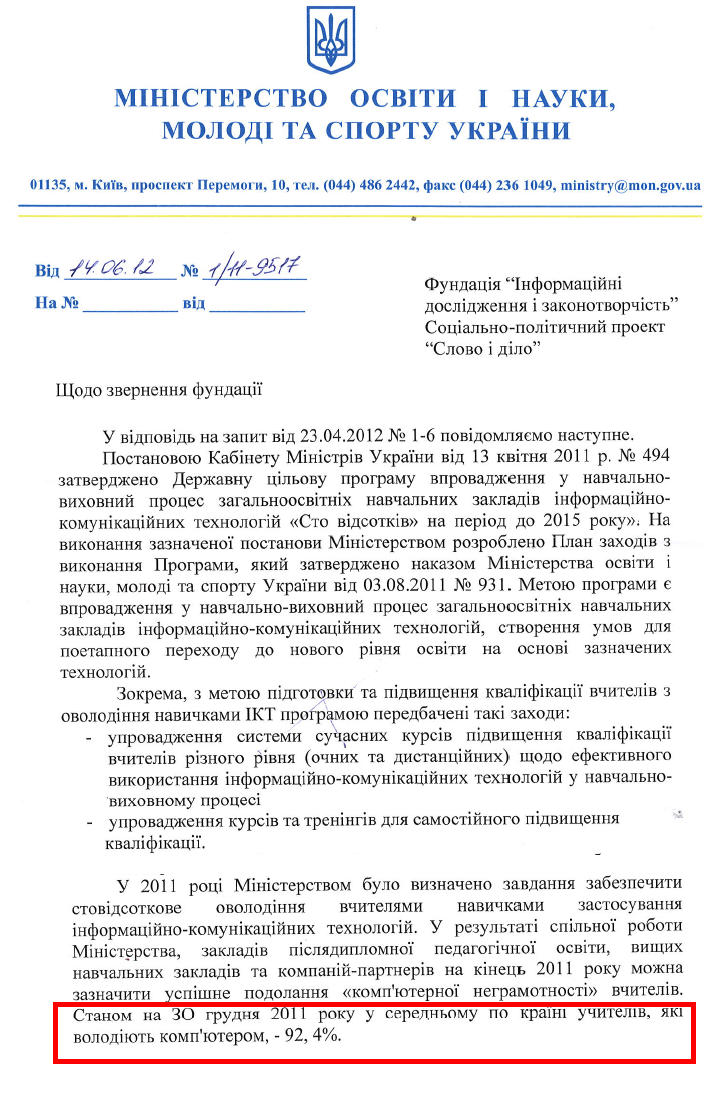 Відповідь Міністерства освіти і науки, молоді та спорту України на запит організації