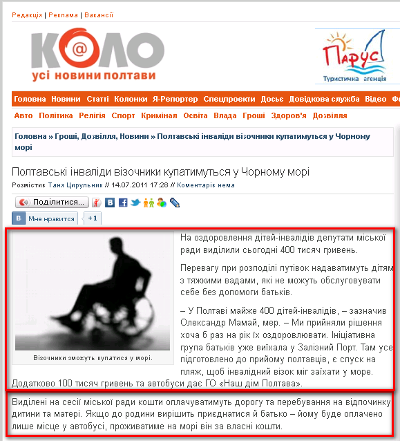 http://kolo.poltava.ua/2011/07/14/poltavski-invalidi-vizochniki-kupatimutsya-u-chornomu-mori/