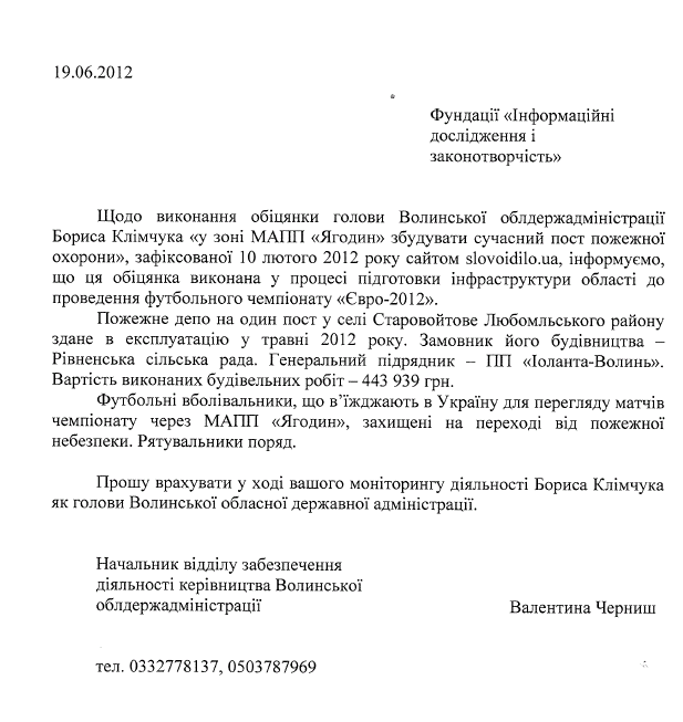 Лист начальника відділу забезпечення діяльності керівництва Волинської облдержадміністрації В. Черниш