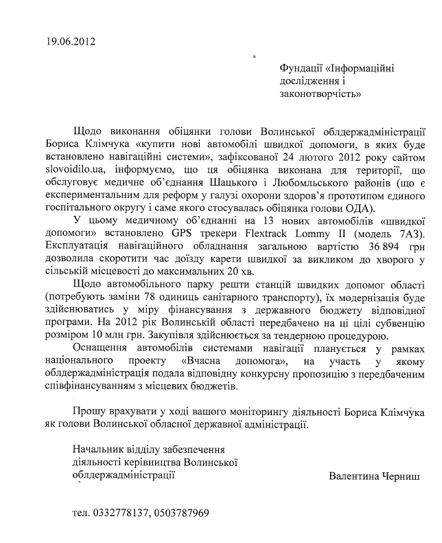 Лист начальника відділу забезпечення діяльності керівництва Волинської облдержадміністрації В. Черниш