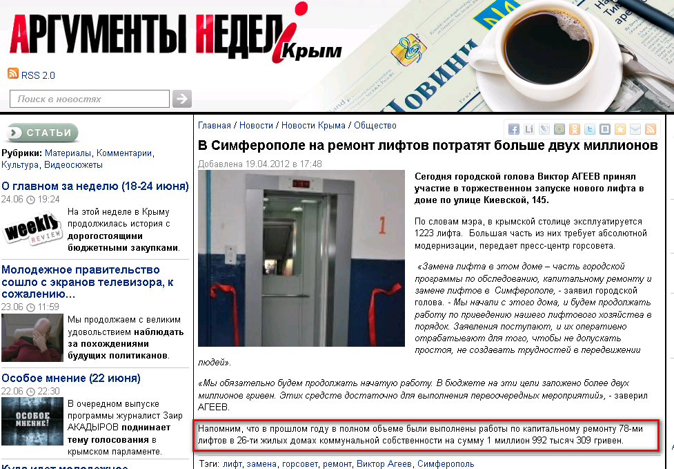 http://an.crimea.ua/news/crimea/obshestvo/v-simferopole-na-remont-liftov-potratyat-bolshe-dvuh-millionov/