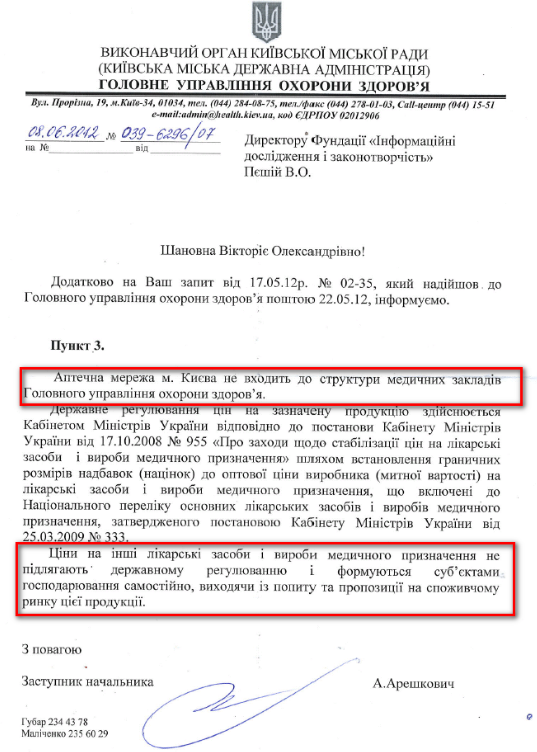 Лист заступника начальника Головного управління охорони здоров'я Київської міської державної адміністрації А. Арешковича