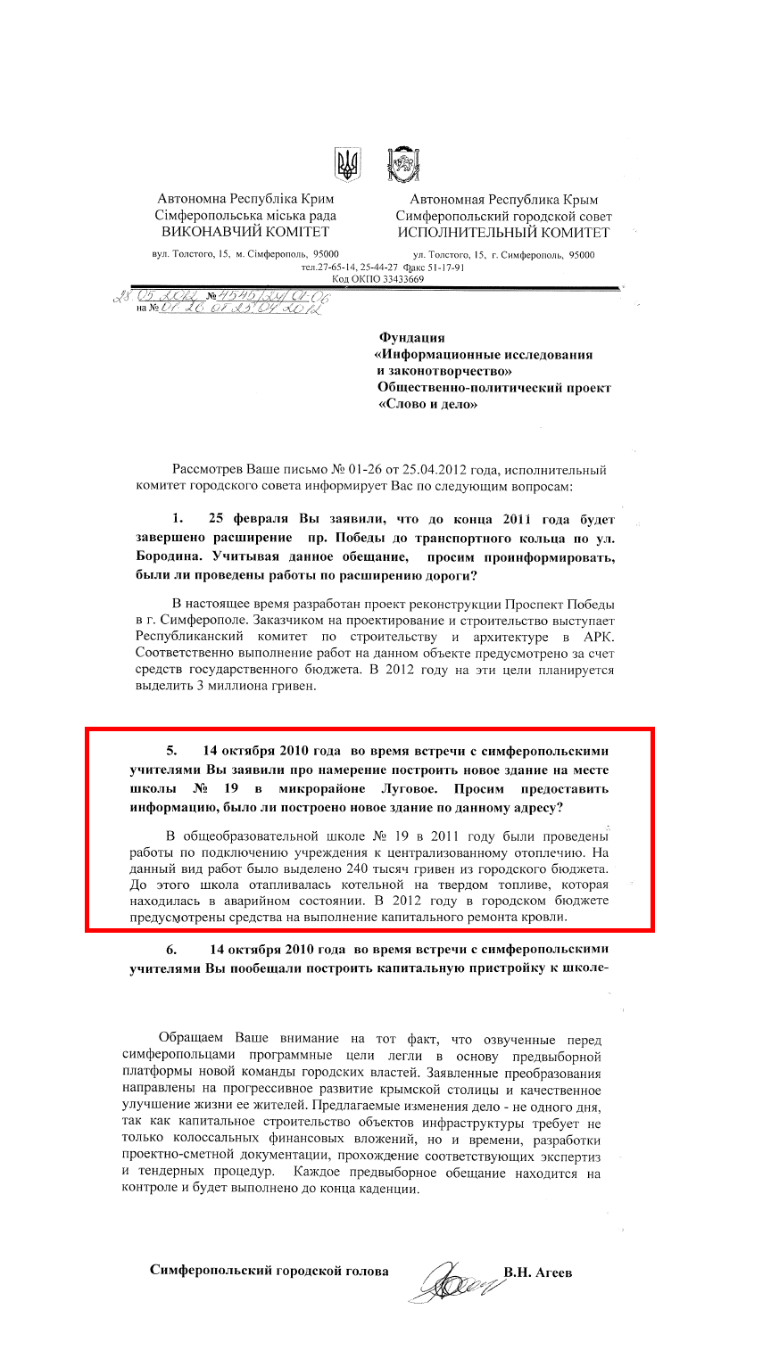 Лист міського голови Сімферополя В.М.Агеєва