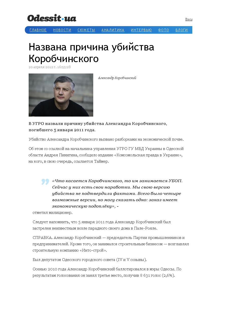 http://odessit.ua/2012/04/20/nazvana-prichina-ubijstva-korobchinskogo