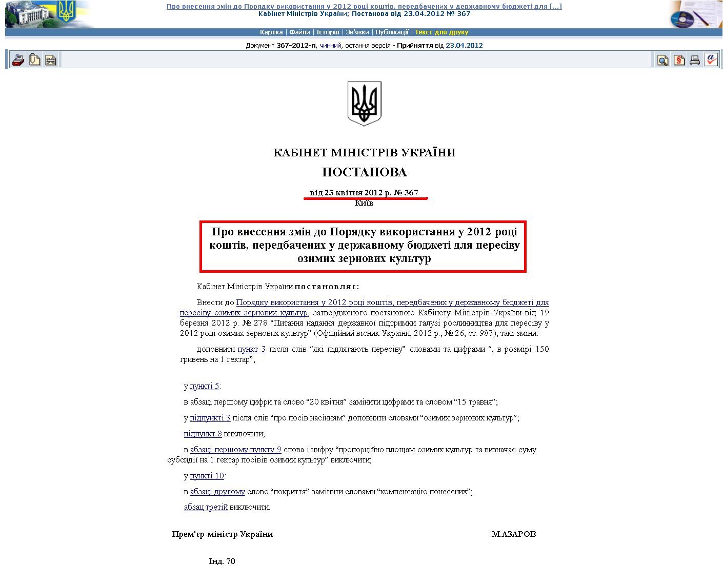 http://zakon1.rada.gov.ua/laws/show/367-2012-%D0%BF