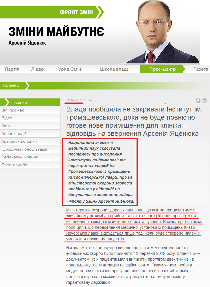 http://frontzmin.ua/ua/media/news/none/9748-vlada-poobitsjala-ne-zakrivati-institut-im-gromashevskogo-doki-ne-bude-povnistju-gotove-nove-primischennja-dlja-kliniki-vidpovid-na-zvernennja-arsenija-jatsenjuka.html