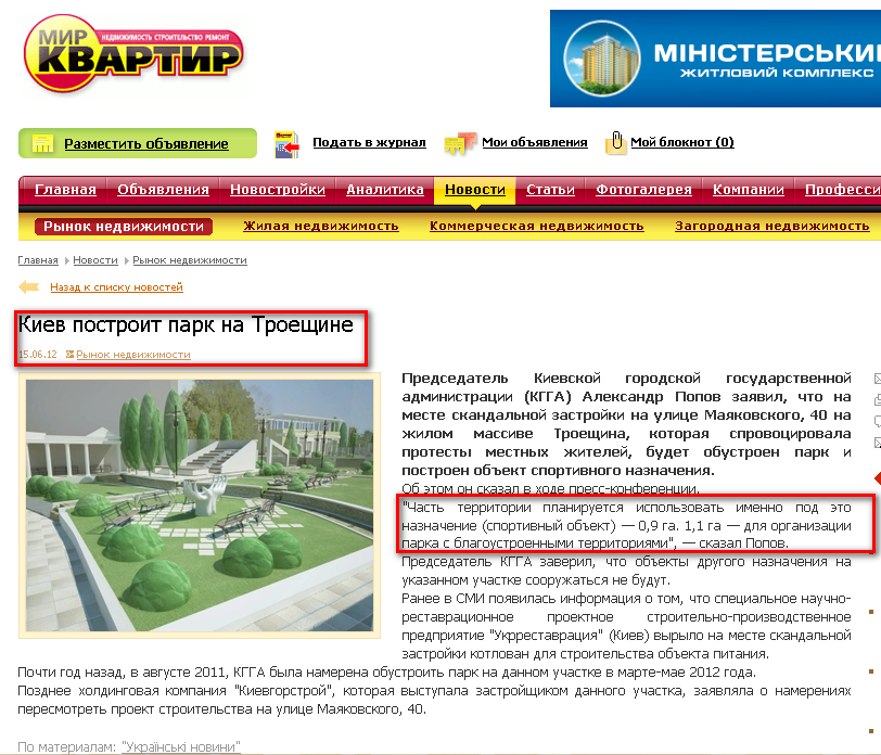 http://mirkvartir.ua/news/2/22753-kiev-postroit-park-na-troeshhine.html