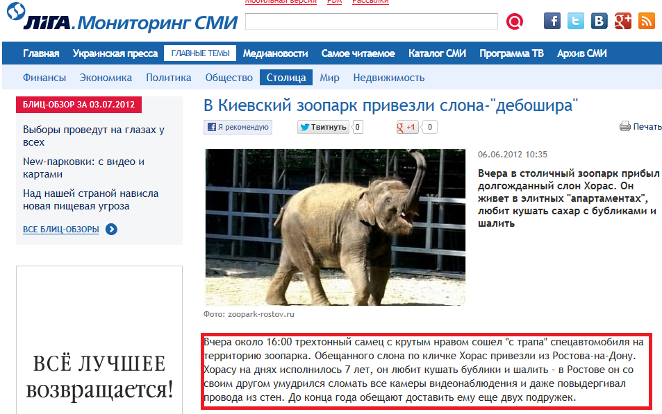 http://smi.liga.net/actual/2012-06-06/5731003-v_kievskiy_zoopark_privezli_slona_deboshira.htm
