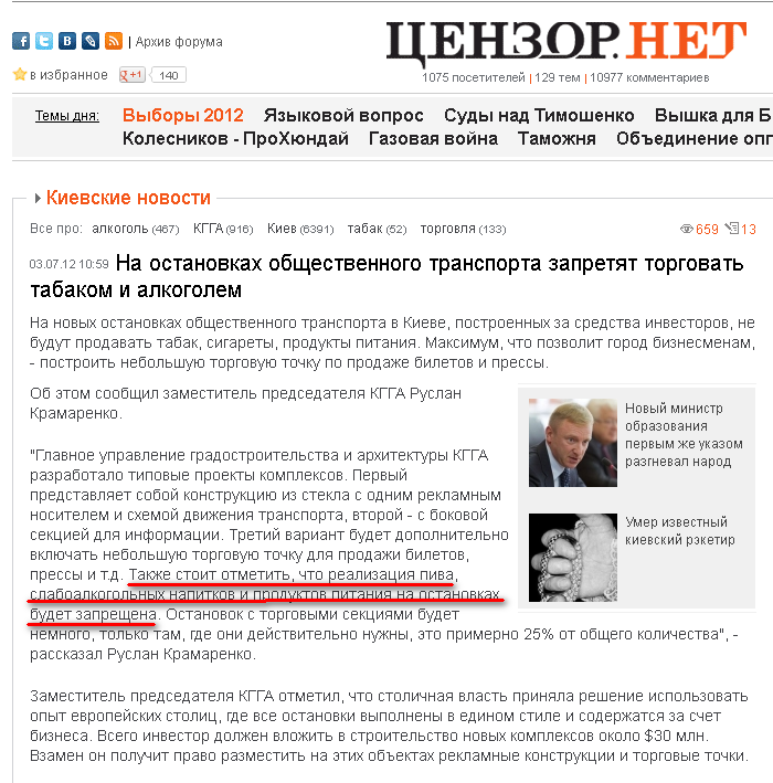 http://censor.net.ua/news/210714/na_ostanovkah_obschestvennogo_transporta_zapretyat_torgovat_tabakom_i_alkogolem