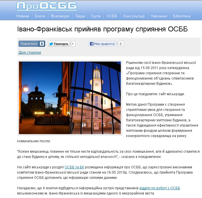 http://proosbb.info/2011/09-26/11:34/ivanofrankivs1100k-priynyav-programu-spriyannya-osbb.html